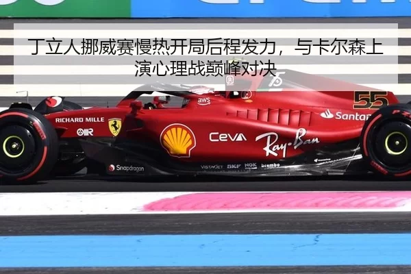 丁立人挪威赛慢热开局后程发力，与卡尔森上演心理战巅峰对决